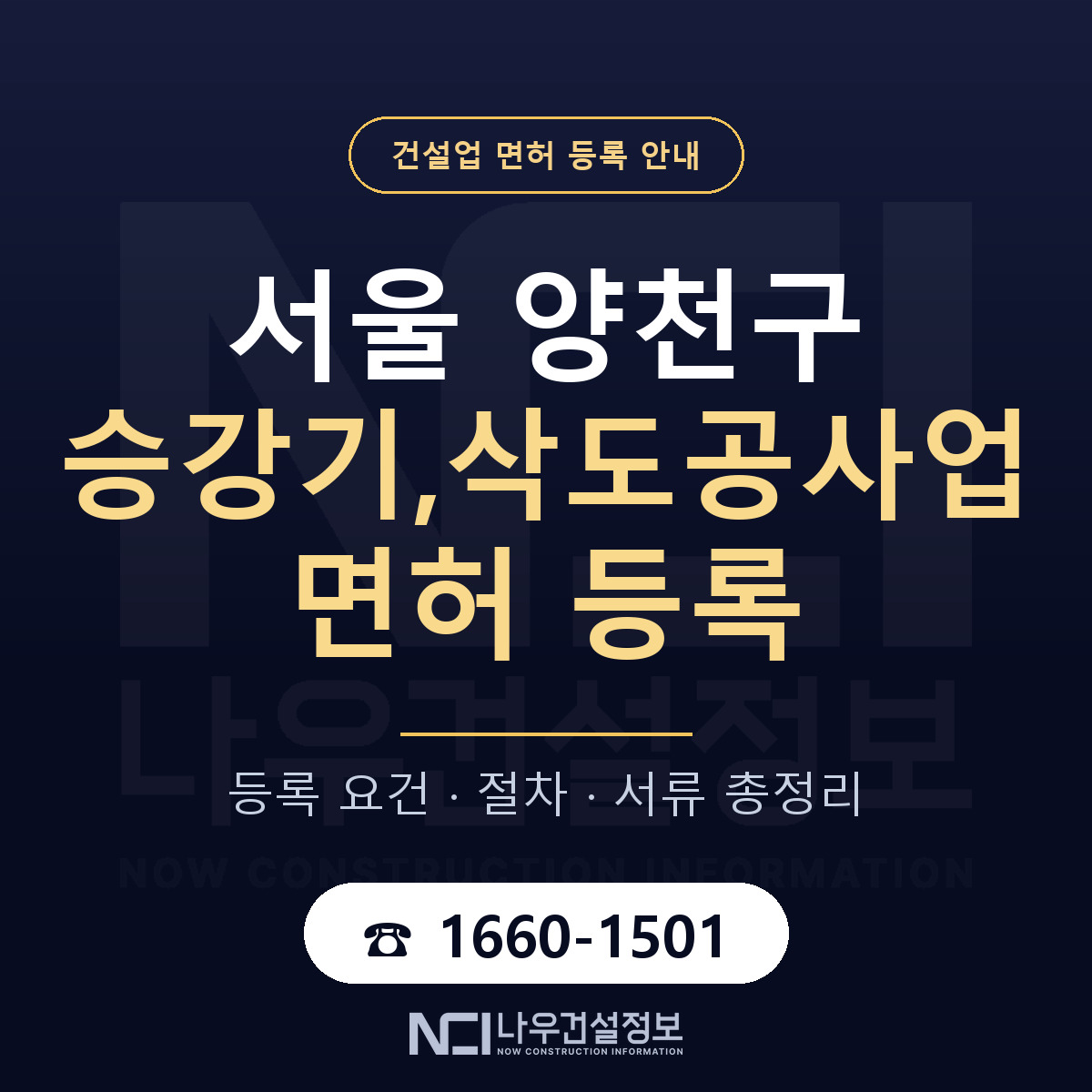 양천구 승강기,삭도공사업 면허 등록 절차 안내 — 나우건설정보