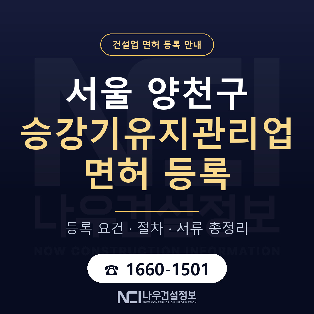 양천구 승강기유지관리업 면허 등록 요건 정리 안내 — 나우건설정보