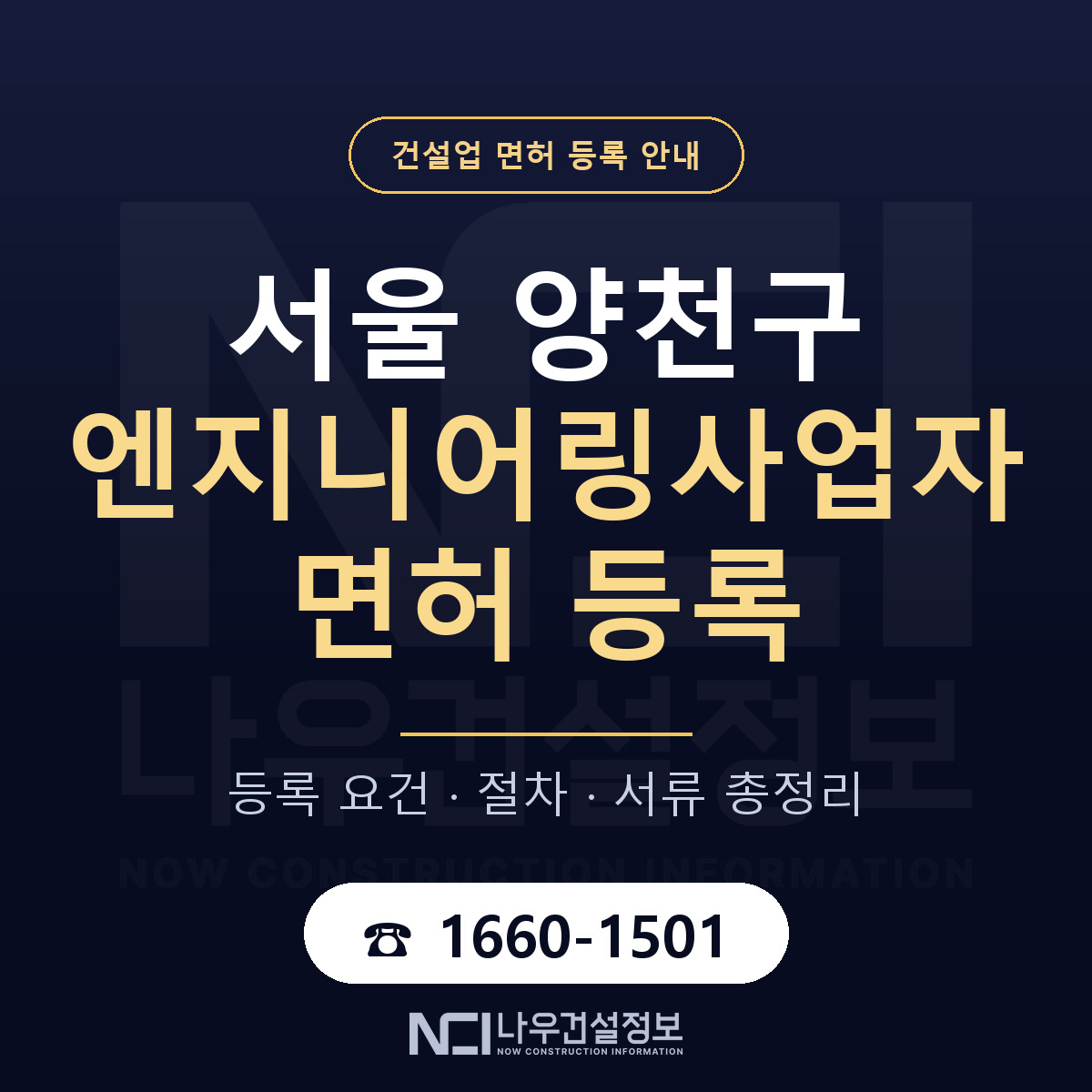 양천구 엔지니어링사업자 면허 자본금·인력 기준 안내 — 나우건설정보