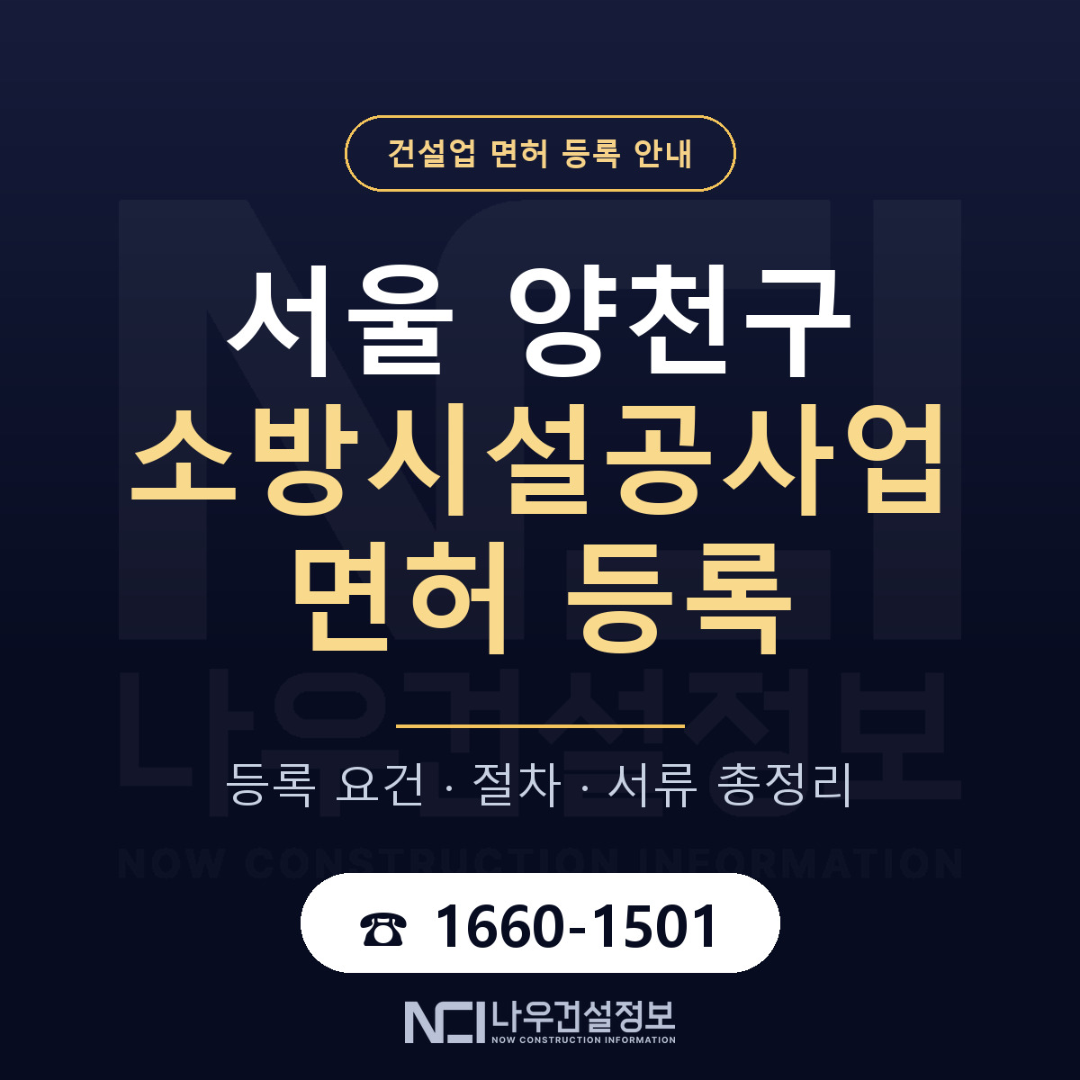 양천구 소방시설공사업 면허 자본금·인력 기준 안내 — 나우건설정보