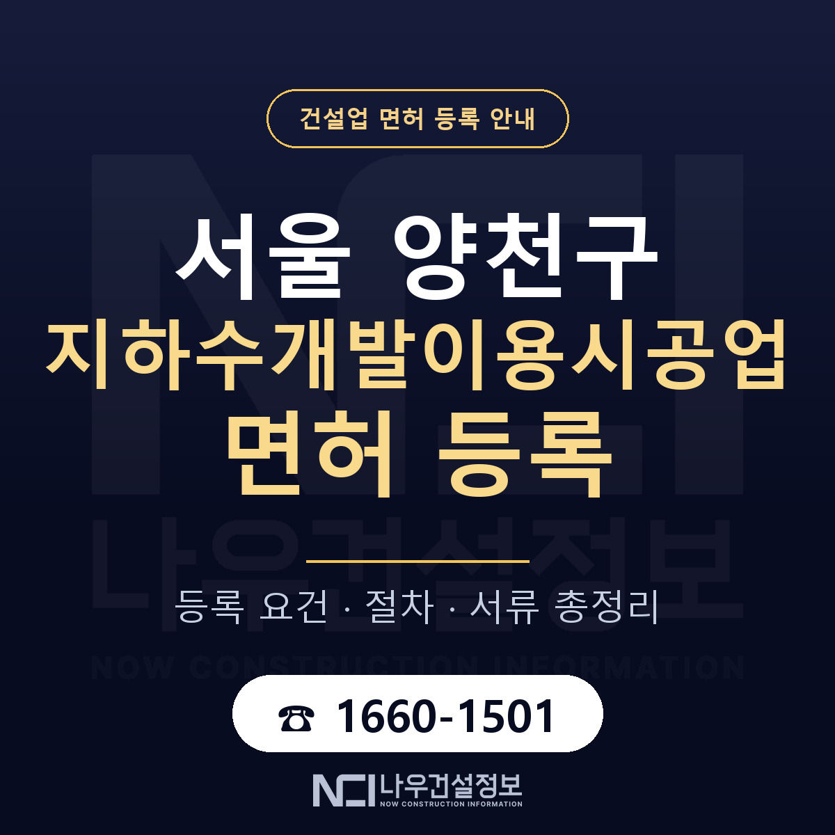 양천구 지하수개발이용시공업 면허 등록 절차 안내 — 나우건설정보