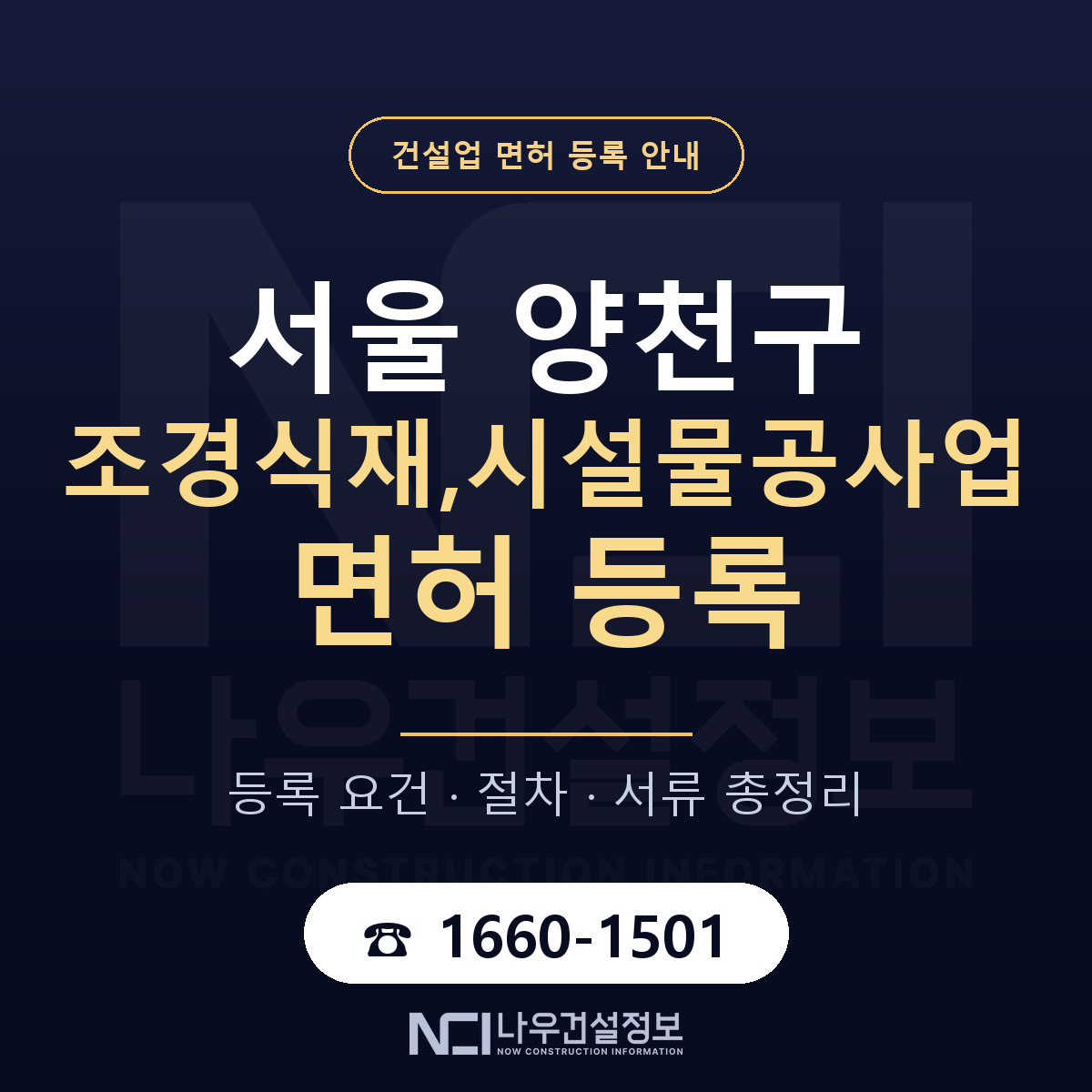양천구 조경식재,시설물공사업 면허 — 준비 순서 안내 — 나우건설정보