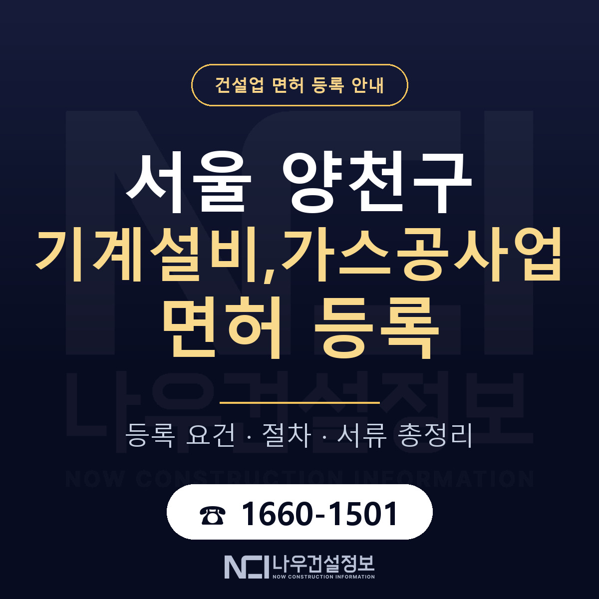 양천구 기계설비,가스공사업 면허 얼마가 드나 안내 — 나우건설정보