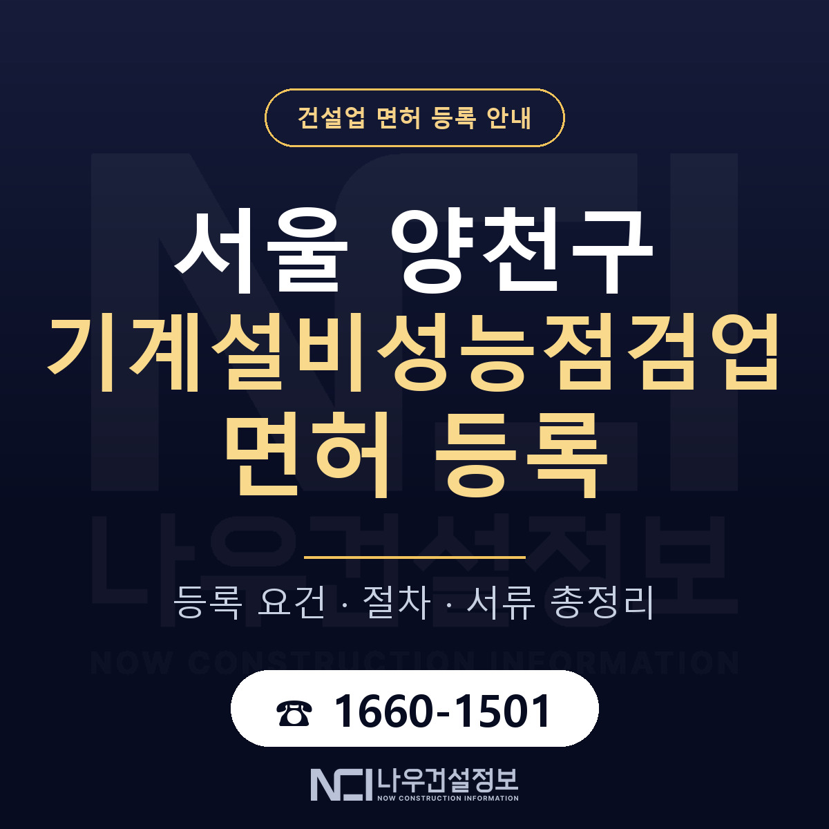 양천구 기계설비성능점검업 면허 신규등록 안내 안내 — 나우건설정보