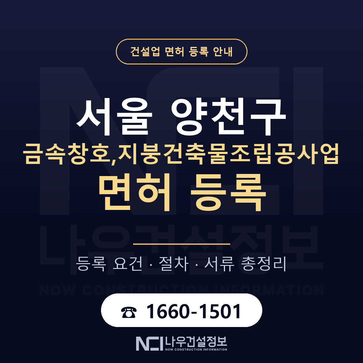 양천구 금속창호,지붕건축물조립공사업 면허 신규등록 안내 안내 — 나우건설정보