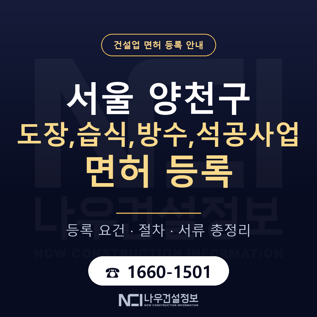 양천구 도장,습식,방수,석공사업 면허 등록 안내 서울 안내 — 나우건설정보