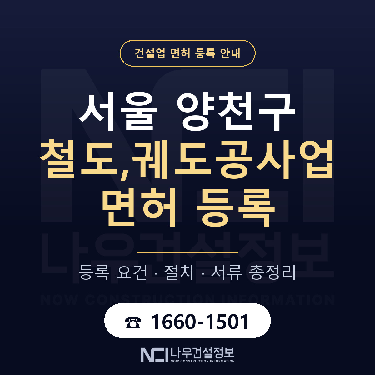 양천구 철도,궤도공사업 면허 조건 한눈에 안내 — 나우건설정보