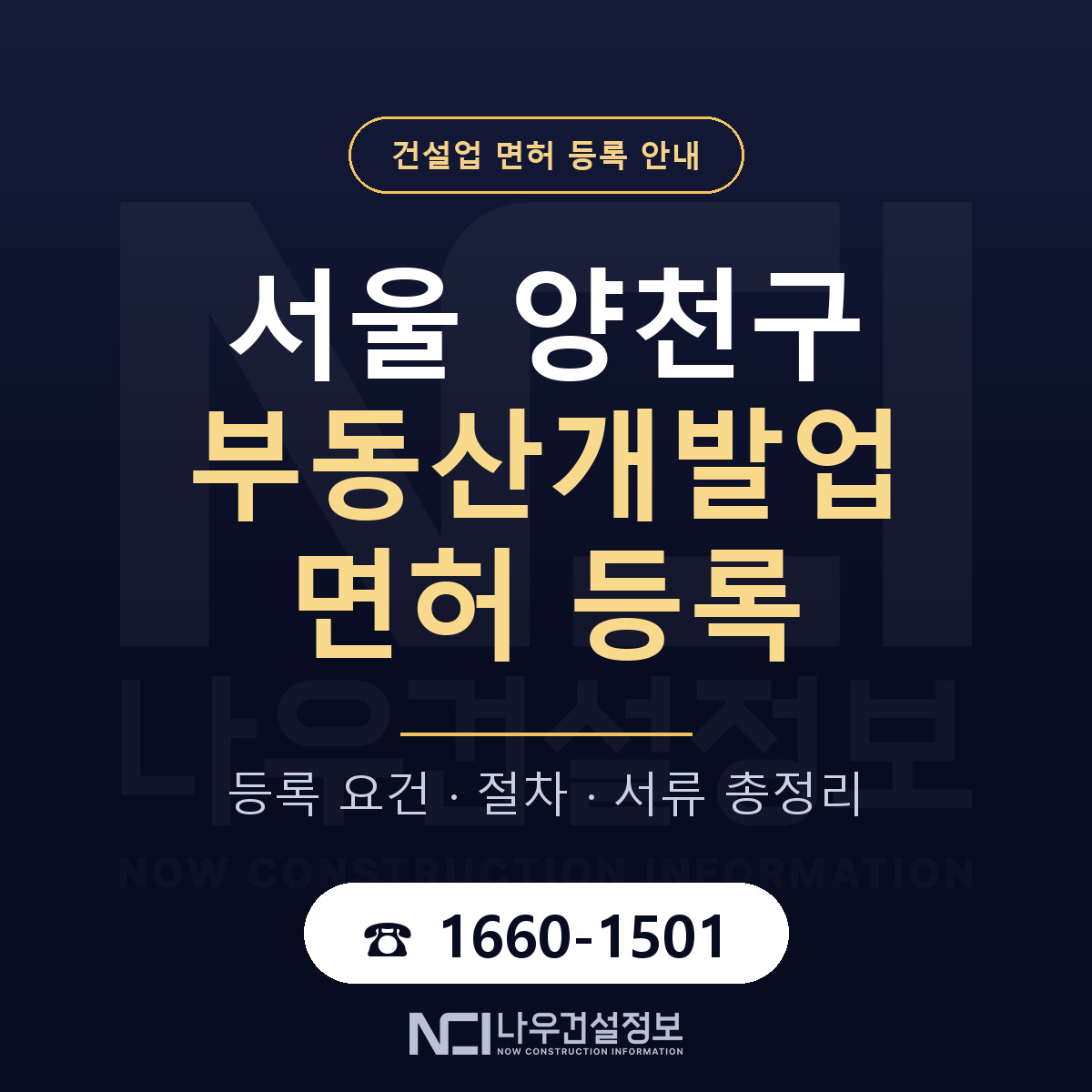 양천구 부동산개발업 면허 등록 절차 안내 — 나우건설정보