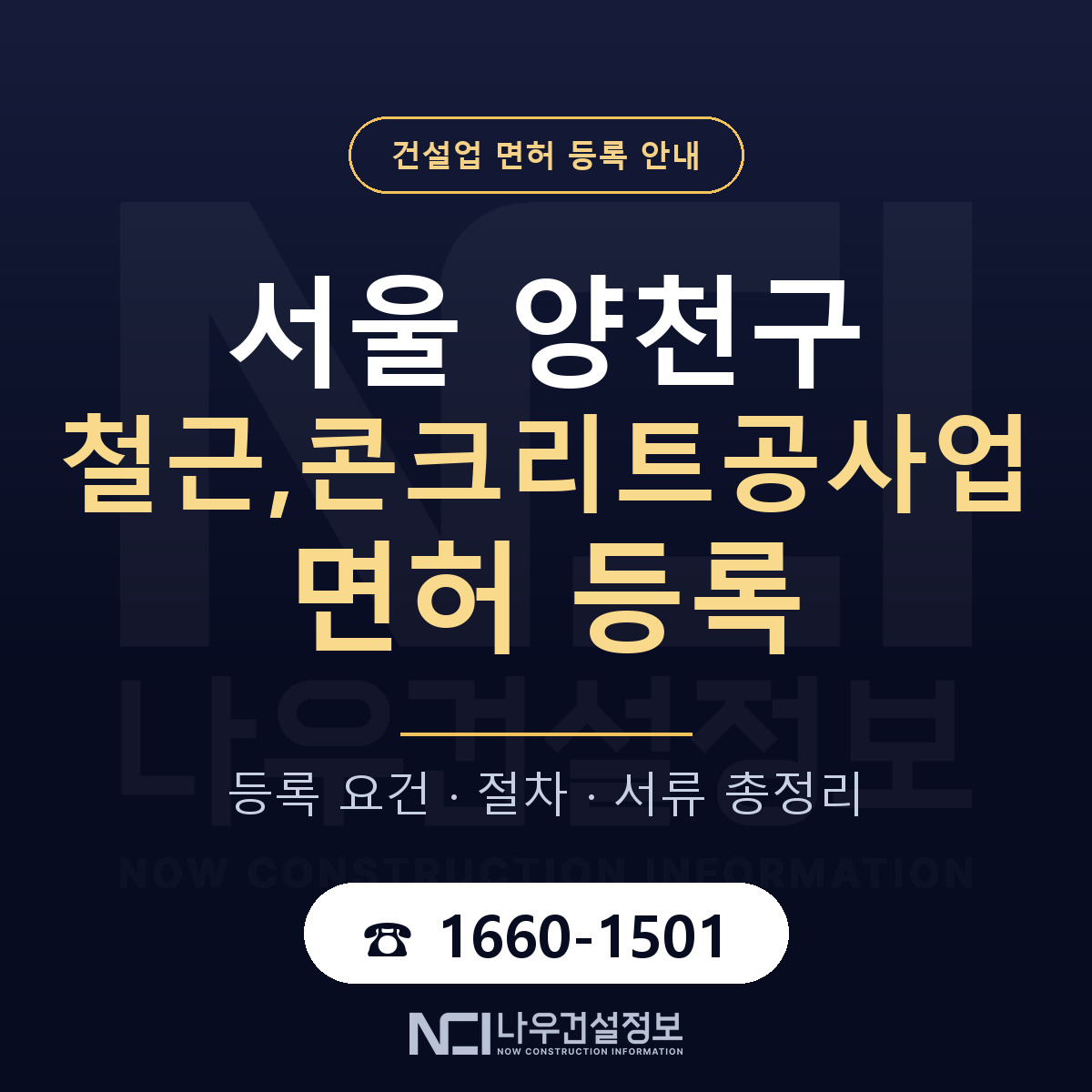 양천구 철근,콘크리트공사업 면허 등록 안내 서울 안내 — 나우건설정보