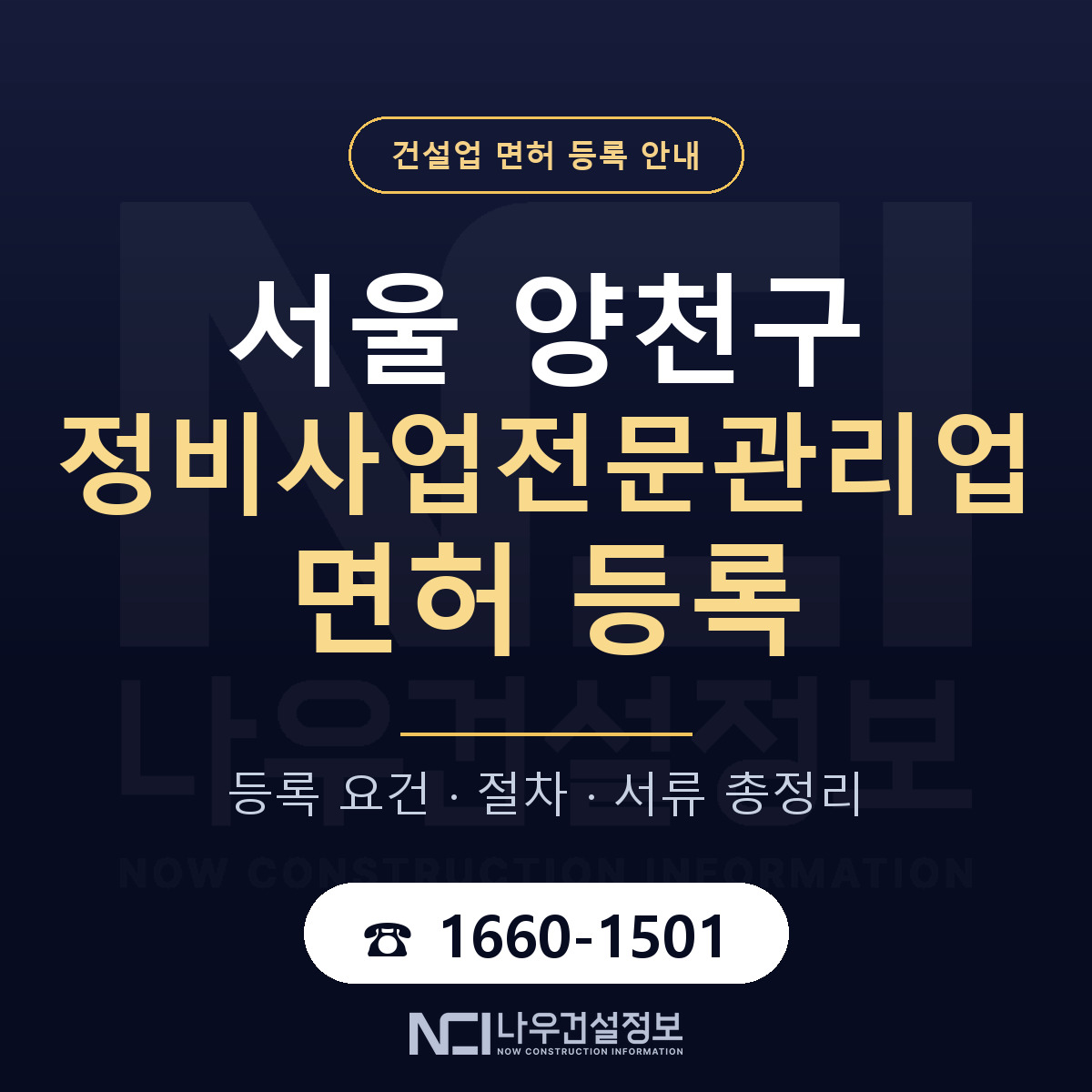 양천구 정비사업전문관리업 면허 자본금·인력 기준 안내 — 나우건설정보