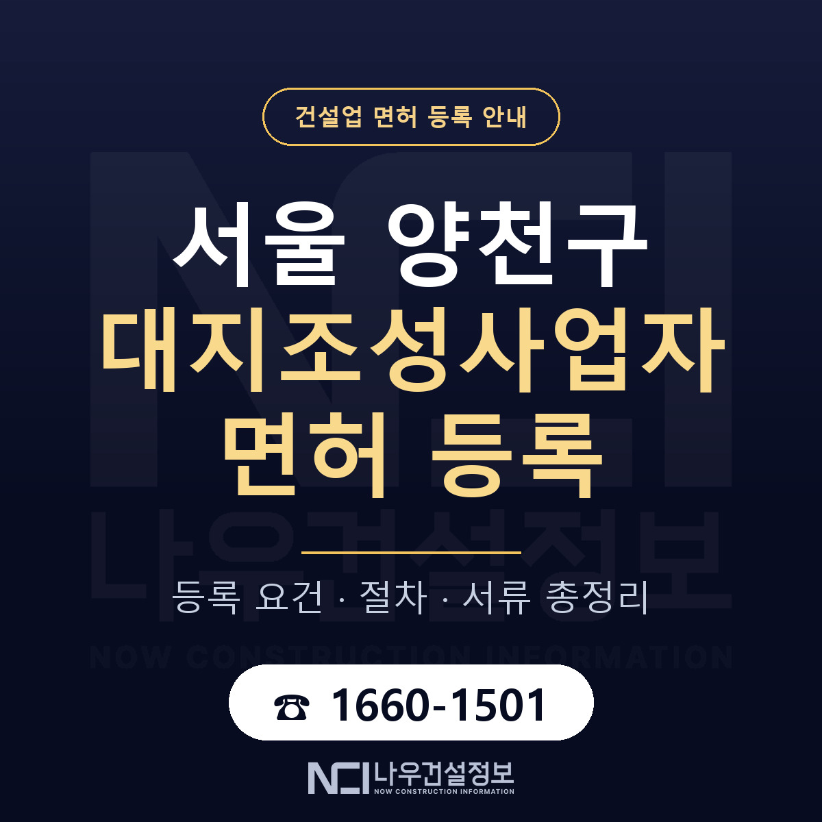 양천구 대지조성사업자 면허 등록 — 서울 안내 — 나우건설정보