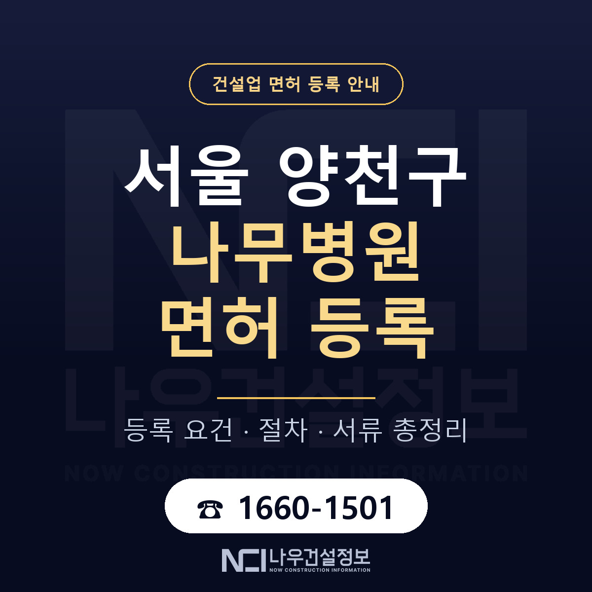 양천구 나무병원 면허 — 절차와 서류 안내 — 나우건설정보