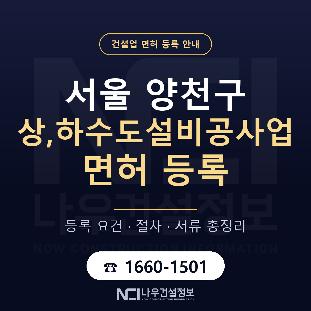 양천구 상,하수도설비공사업 면허, 무엇이 필요한가 안내 — 나우건설정보