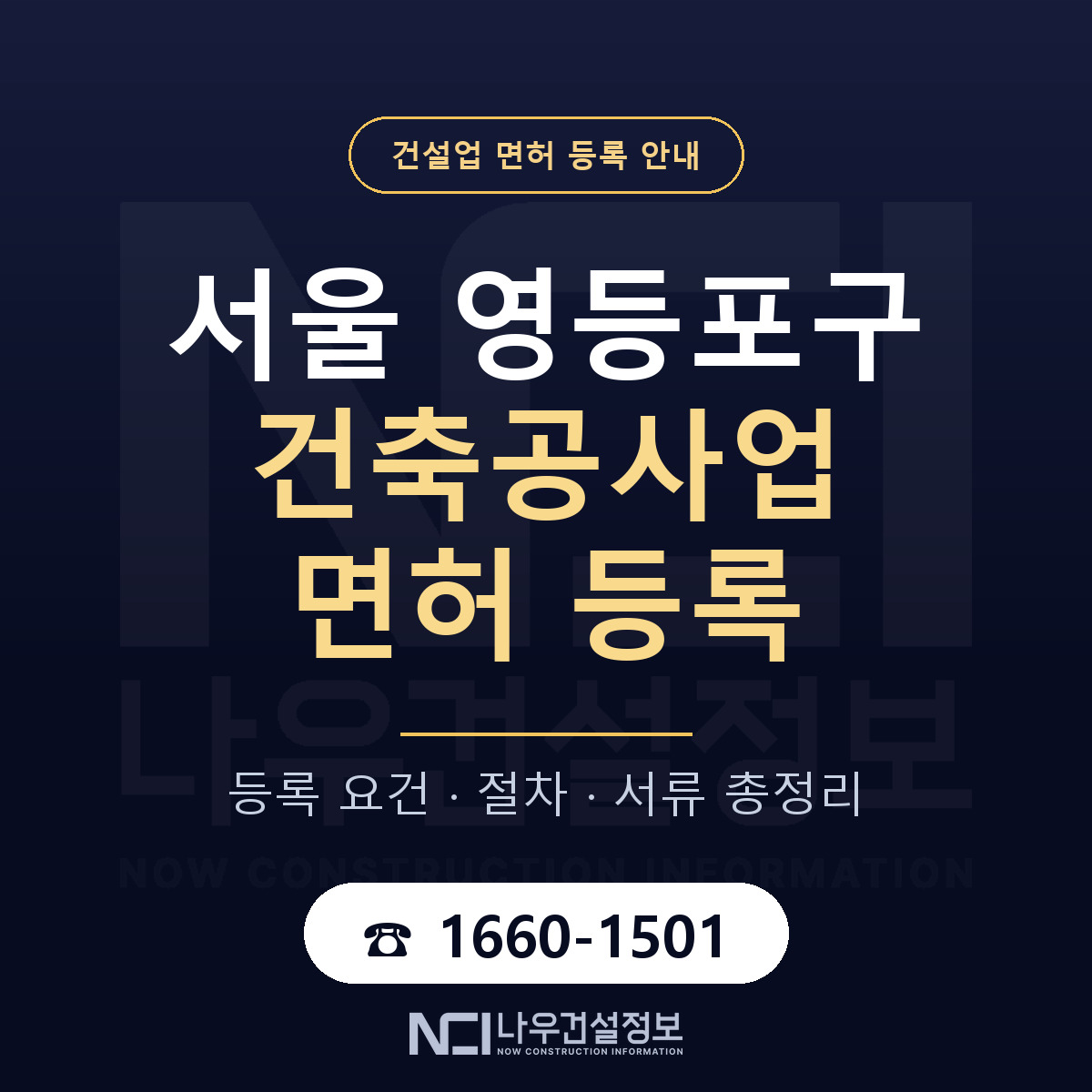 영등포구 건축공사업 면허 자본금·인력 기준 안내 — 나우건설정보