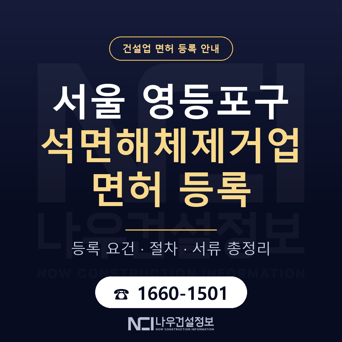 영등포구 석면해체제거업 면허 등록 도움말 안내 — 나우건설정보