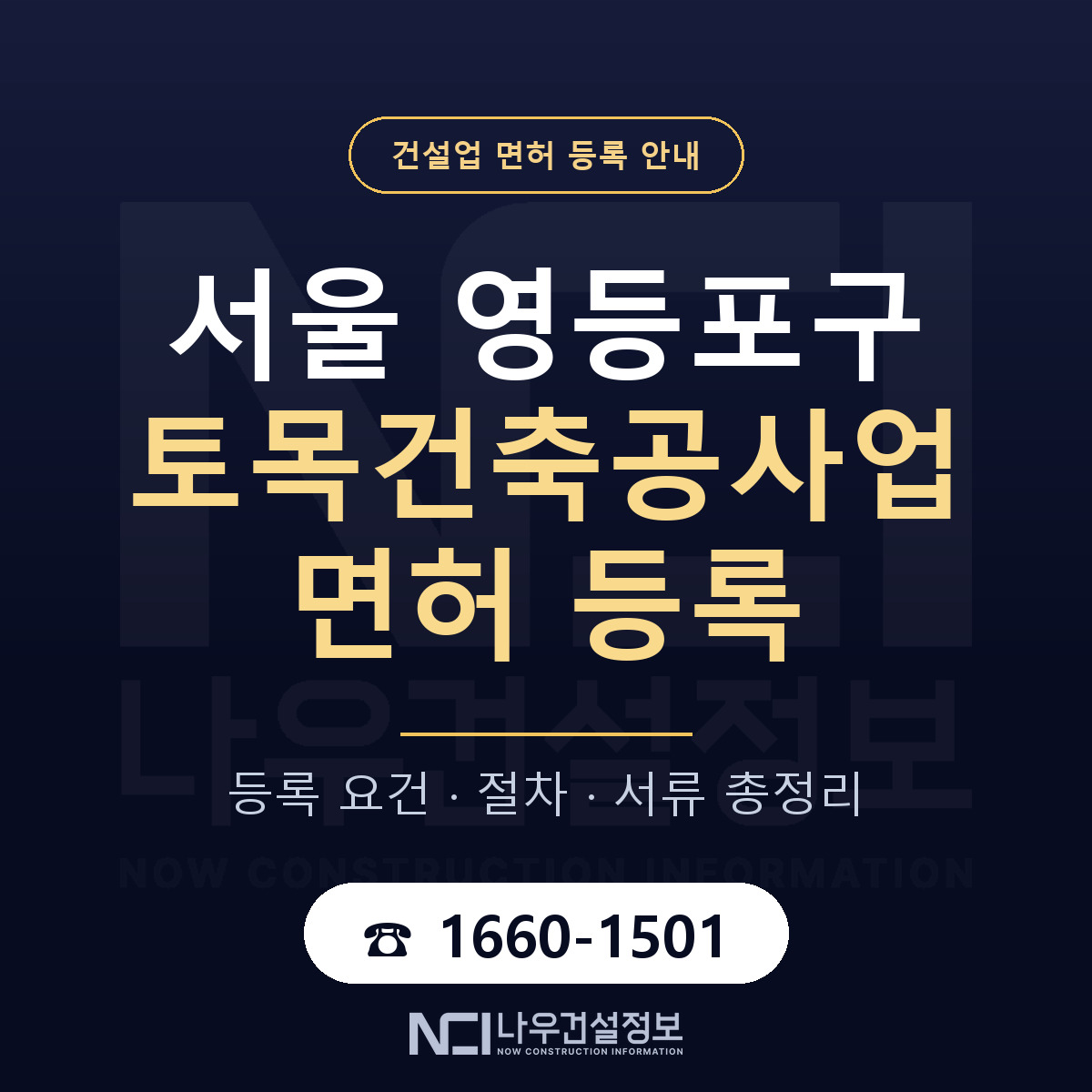 영등포구 토목건축공사업 면허 기준과 서류 안내 — 나우건설정보