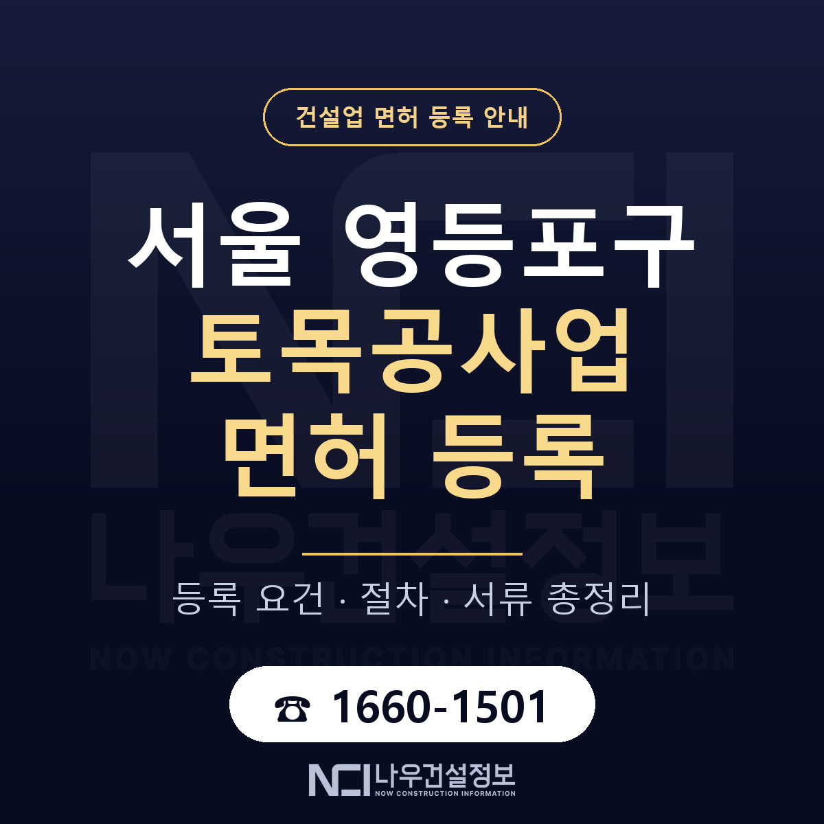 영등포구 토목공사업 면허 신규등록 안내 안내 — 나우건설정보