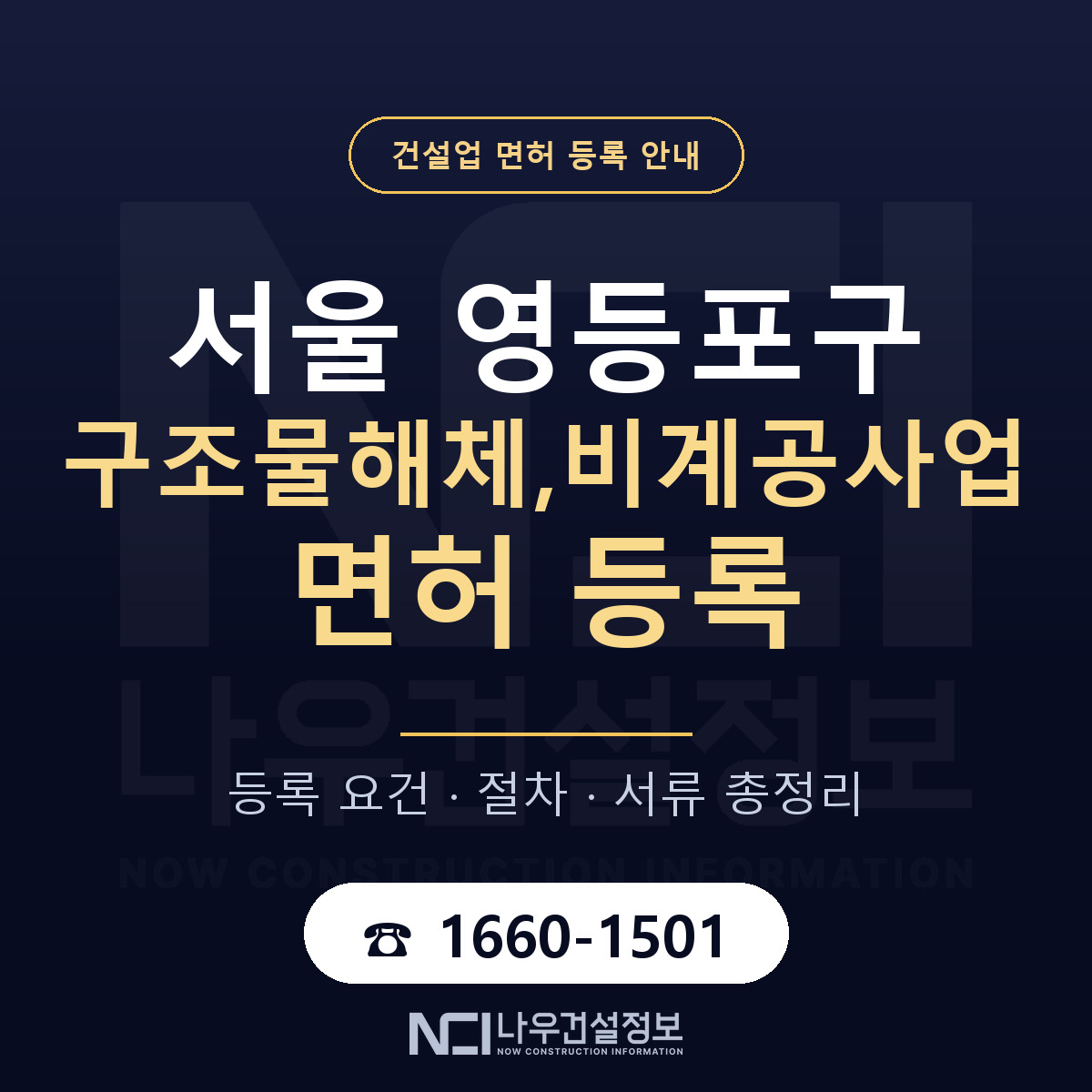 영등포구 구조물해체,비계공사업 면허 등록 준비 안내 — 나우건설정보