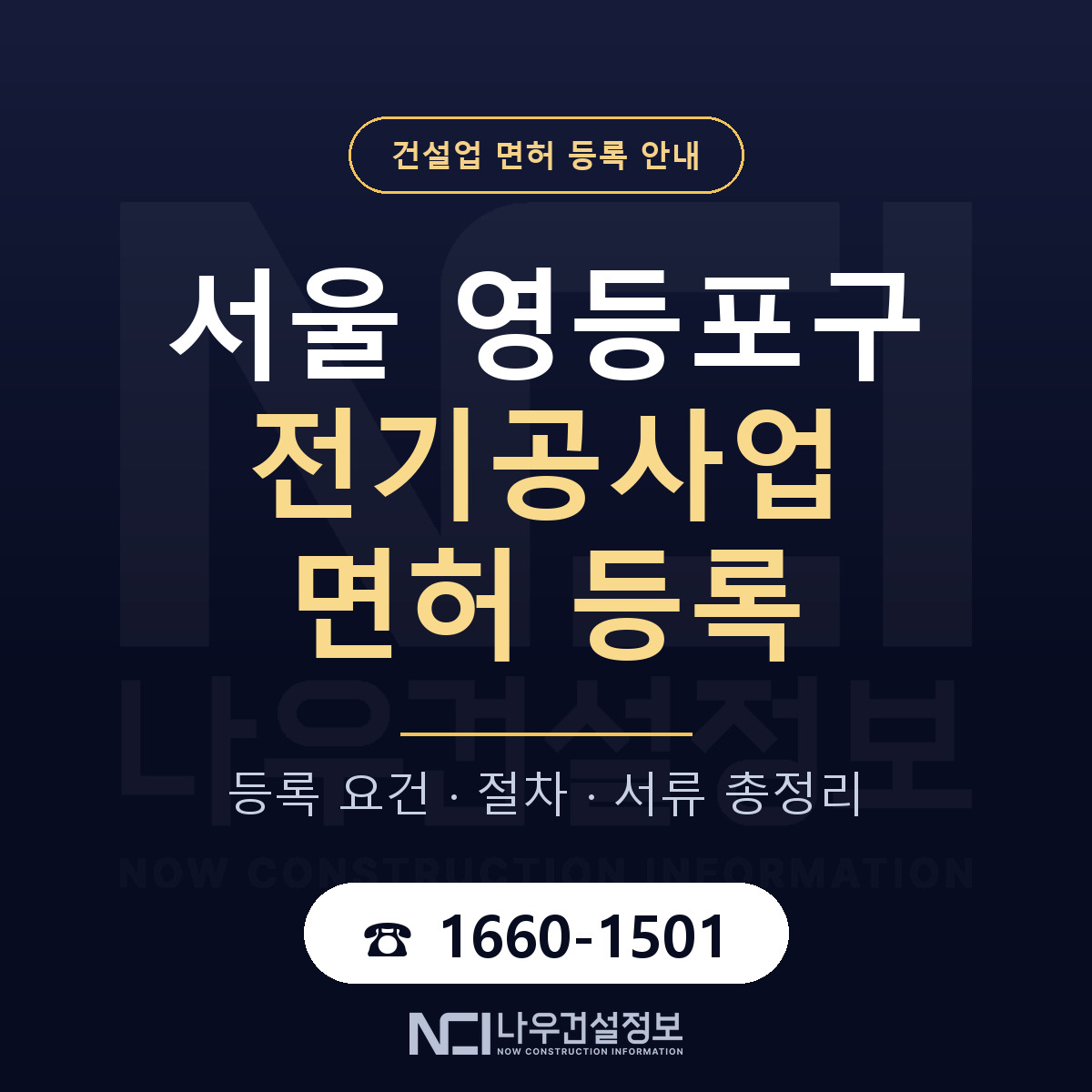 영등포구 전기공사업 면허 신규등록 안내 안내 — 나우건설정보