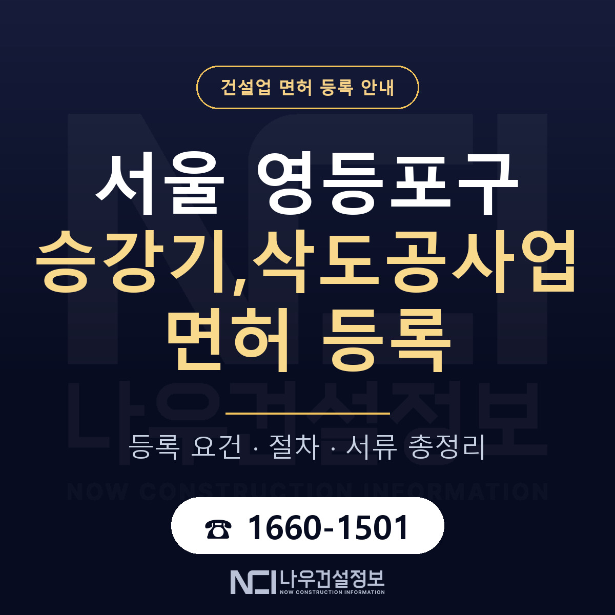 영등포구 승강기,삭도공사업 면허 등록 준비 안내 — 나우건설정보