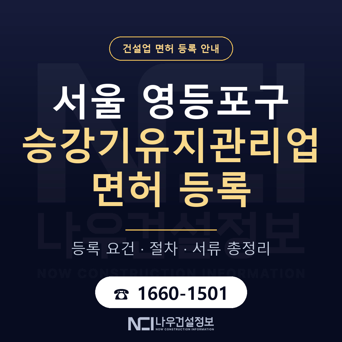 영등포구 승강기유지관리업 면허 등록 요건 정리 안내 — 나우건설정보
