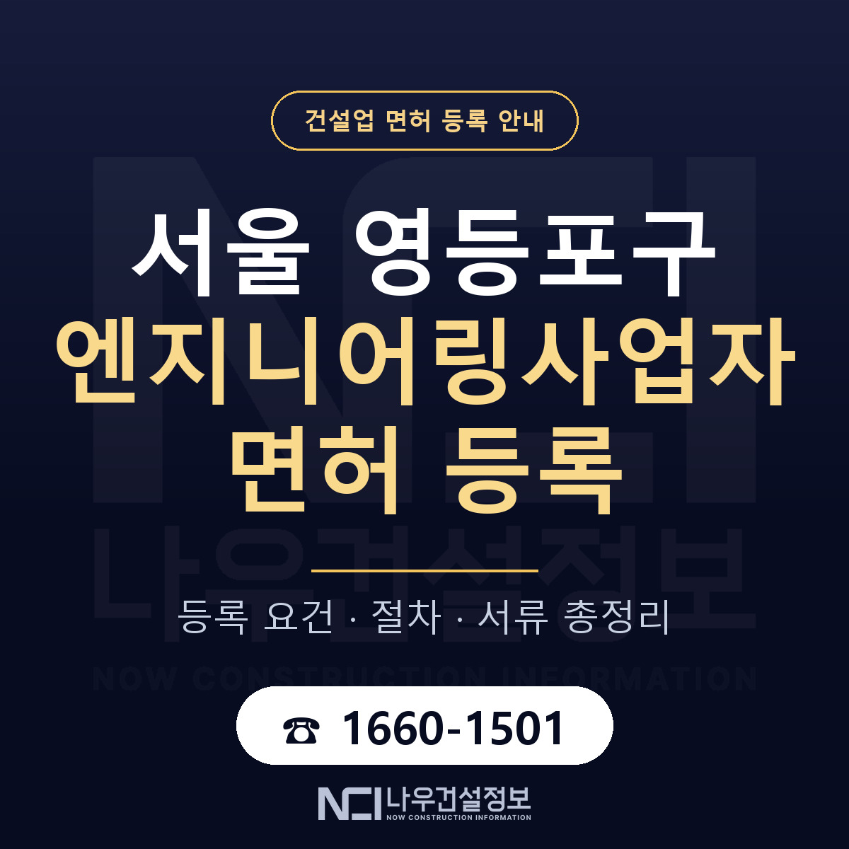 영등포구 엔지니어링사업자 면허 등록 준비 안내 — 나우건설정보