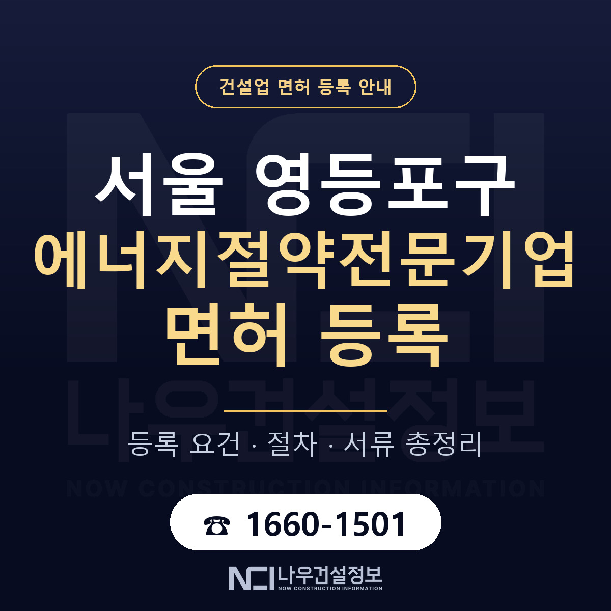 영등포구 에너지절약전문기업 면허 등록 요건 정리 안내 — 나우건설정보