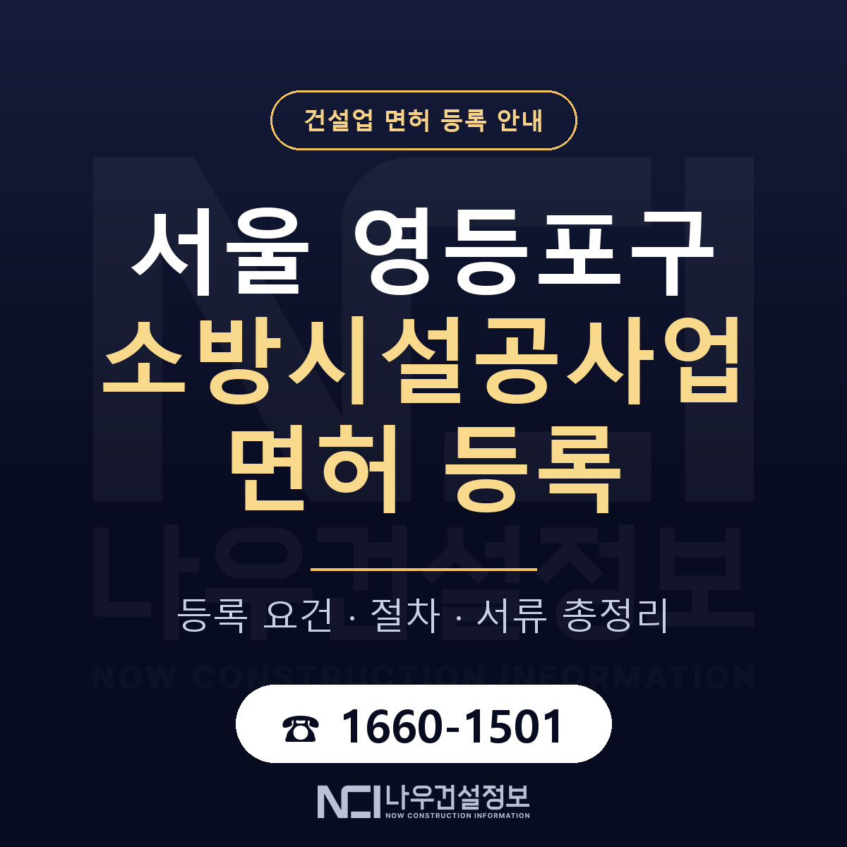 영등포구 소방시설공사업 면허 등록 안내 서울 안내 — 나우건설정보