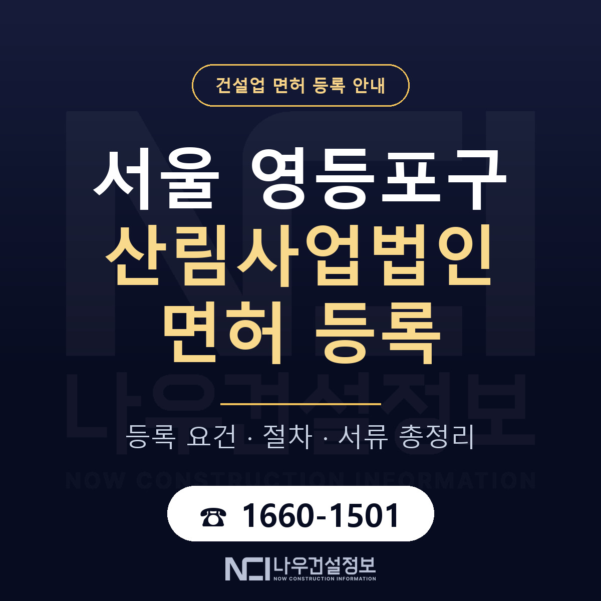영등포구 산림사업법인 면허 얼마가 드나 안내 — 나우건설정보