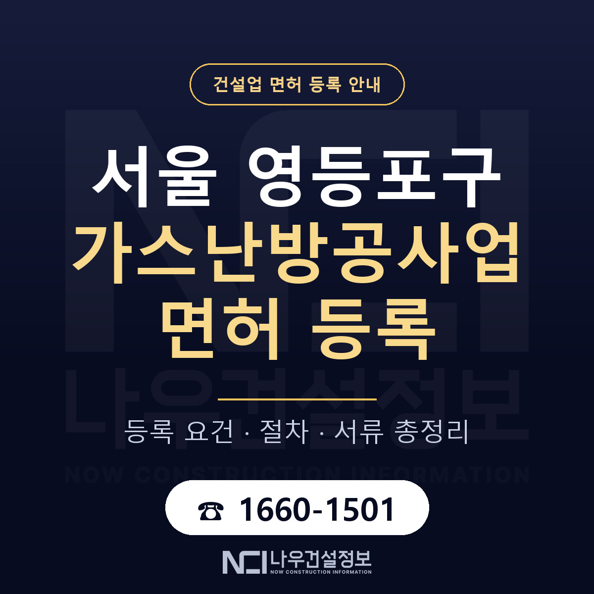 영등포구 가스난방공사업 면허 등록 도움말 안내 — 나우건설정보