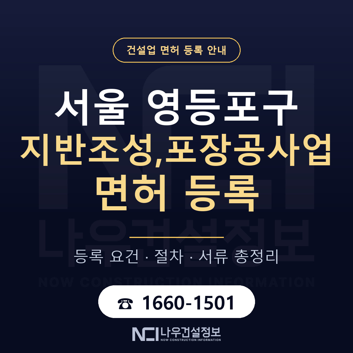 영등포구 지반조성,포장공사업 면허 — 절차와 서류 안내 — 나우건설정보