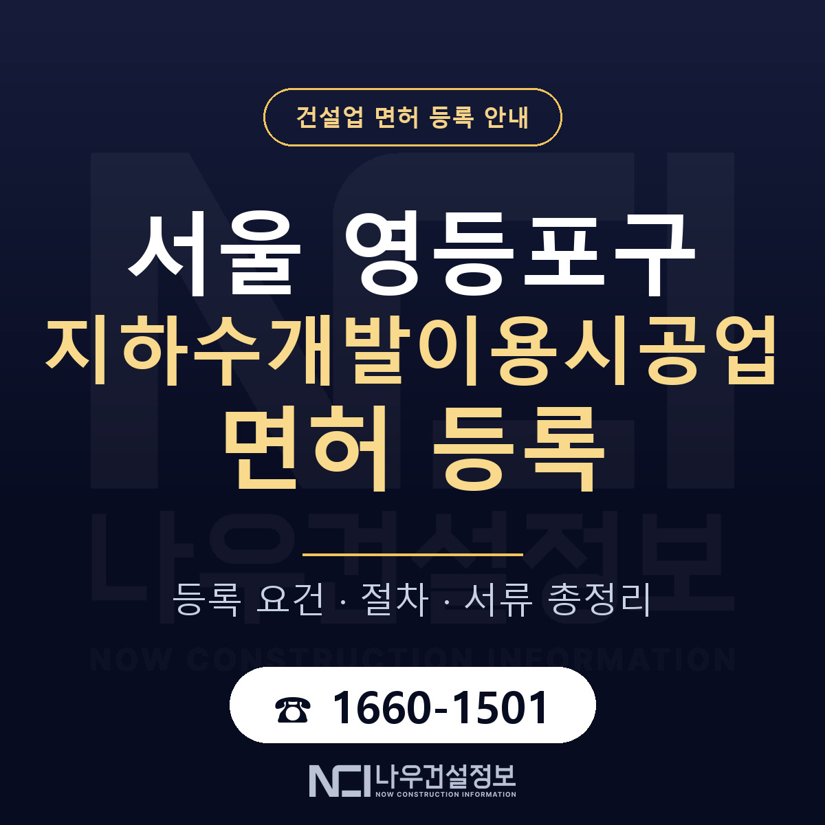 영등포구 지하수개발이용시공업 면허 — 준비 순서 안내 — 나우건설정보
