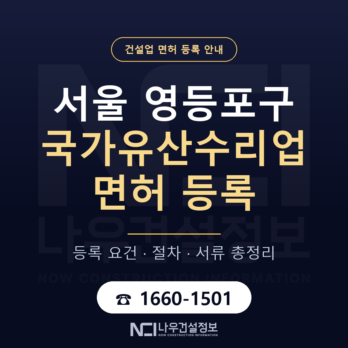 영등포구 국가유산수리업 면허 등록 — 서울 안내 — 나우건설정보