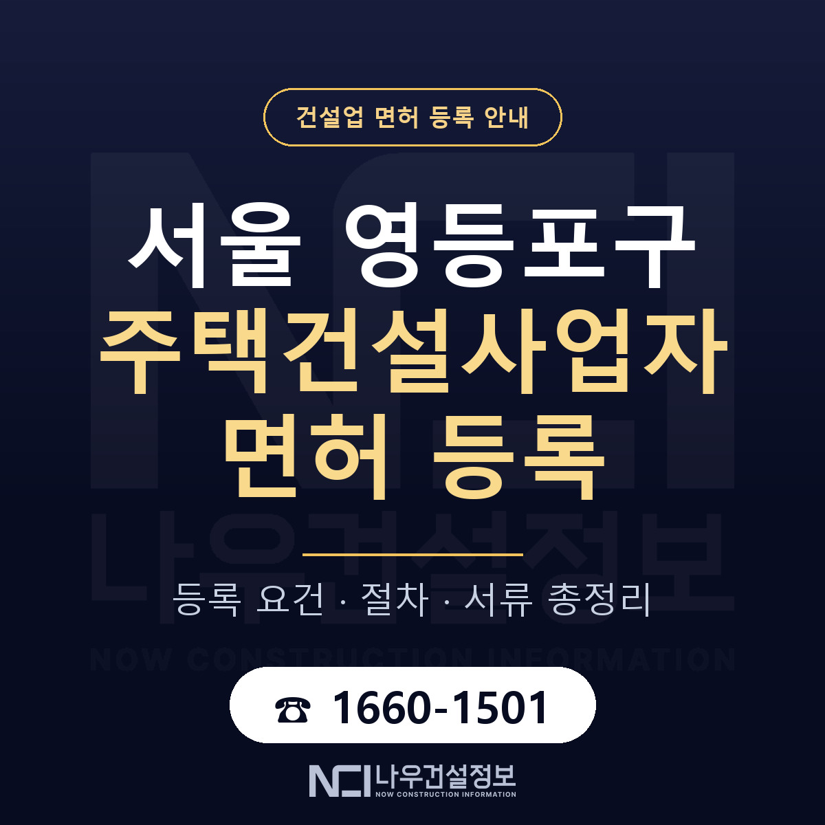 영등포구 주택건설사업자 면허 등록 준비 안내 — 나우건설정보