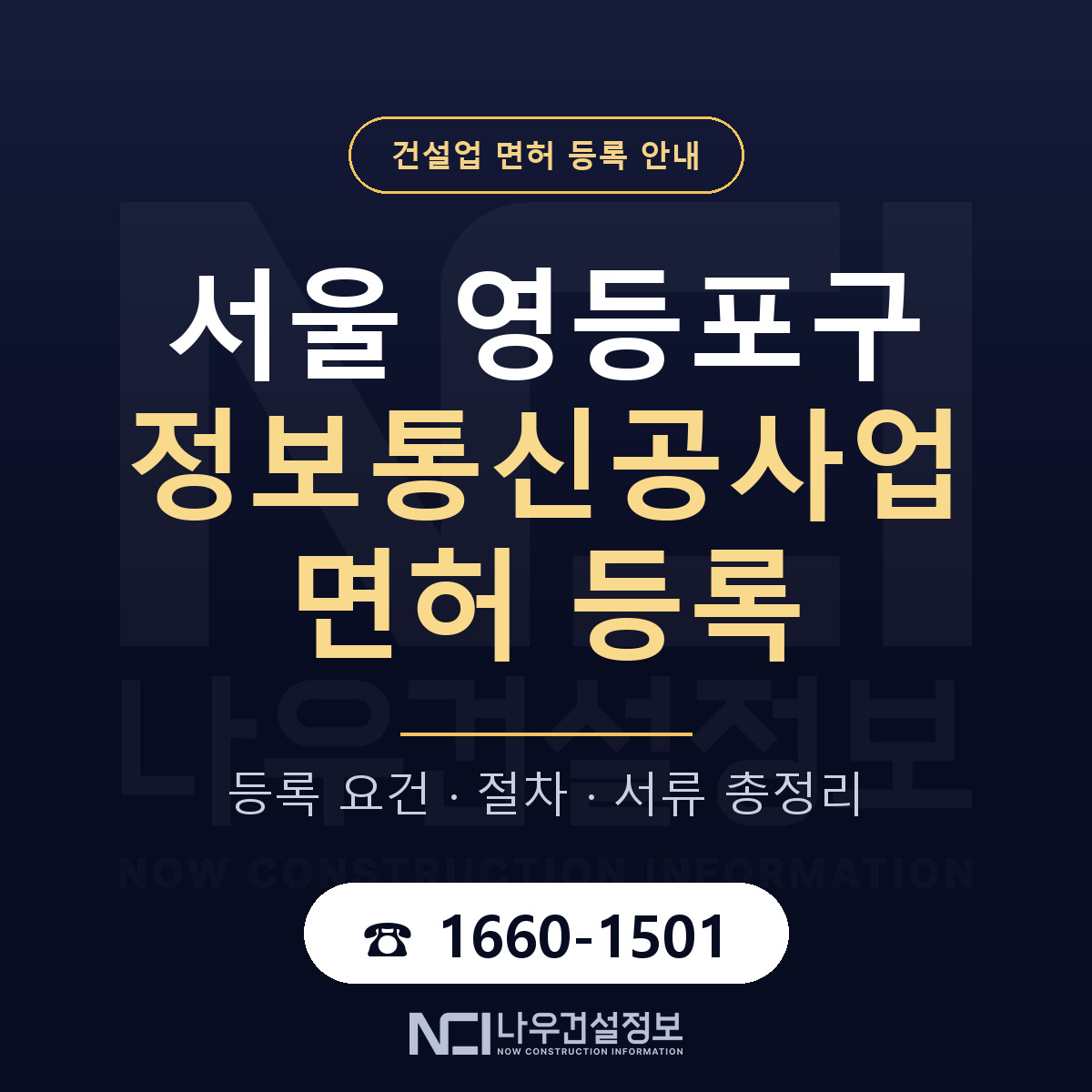 영등포구 정보통신공사업 면허 조건 한눈에 안내 — 나우건설정보