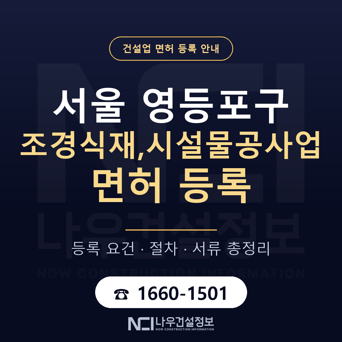 영등포구 조경식재,시설물공사업 면허 — 준비 순서 안내 — 나우건설정보