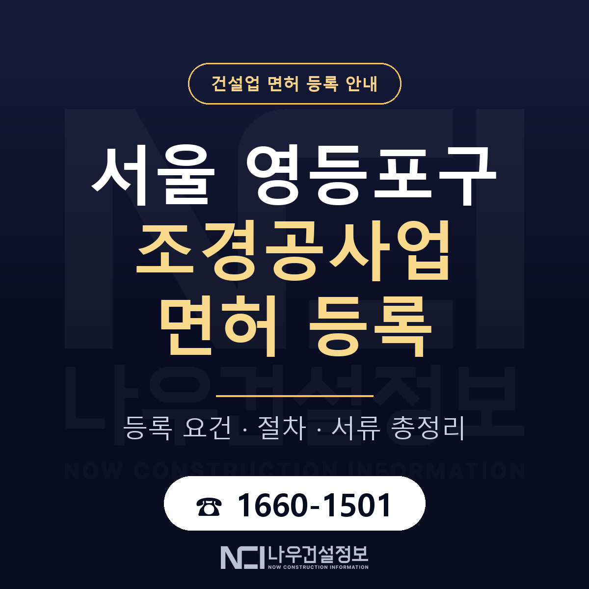 영등포구 조경공사업 면허 자본금·인력 기준 안내 — 나우건설정보