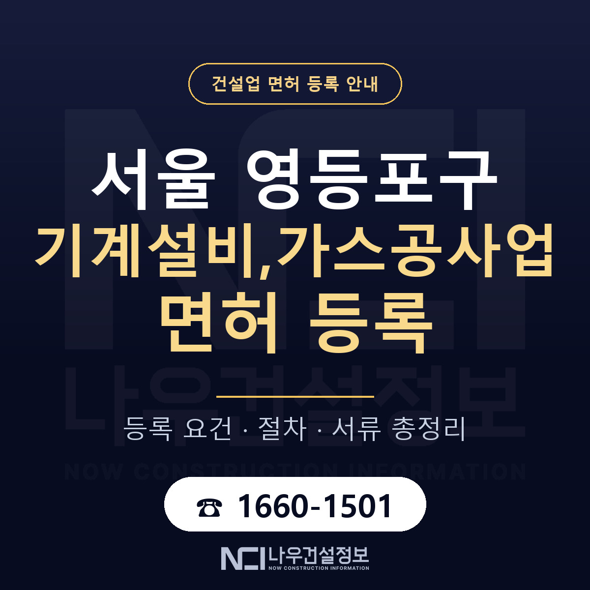 영등포구 기계설비,가스공사업 면허 조건 한눈에 안내 — 나우건설정보