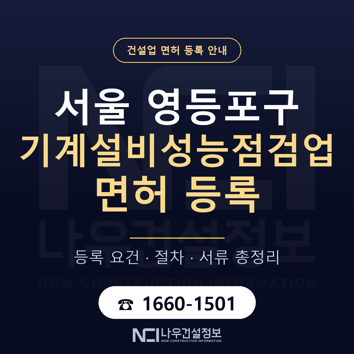 영등포구 기계설비성능점검업 면허 — 준비 순서 안내 — 나우건설정보