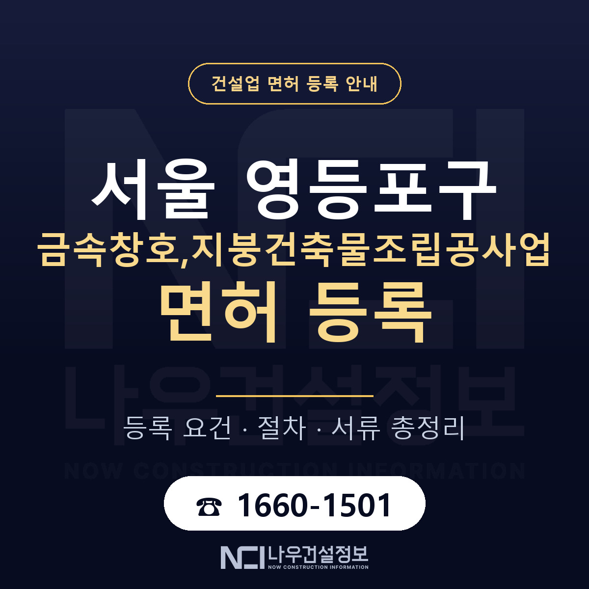 영등포구 금속창호,지붕건축물조립공사업 면허 신규등록 안내 안내 — 나우건설정보