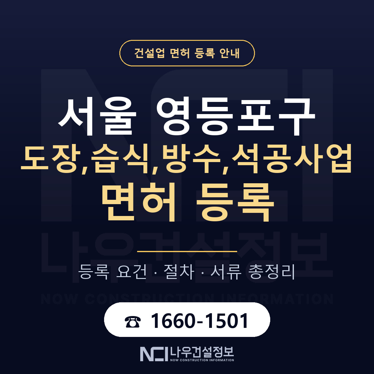 영등포구 도장,습식,방수,석공사업 면허, 무엇이 필요한가 안내 — 나우건설정보