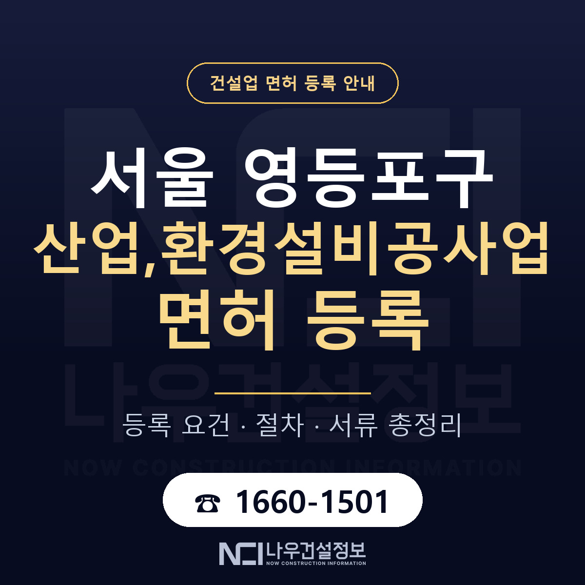 영등포구 산업,환경설비공사업 면허 조건 한눈에 안내 — 나우건설정보