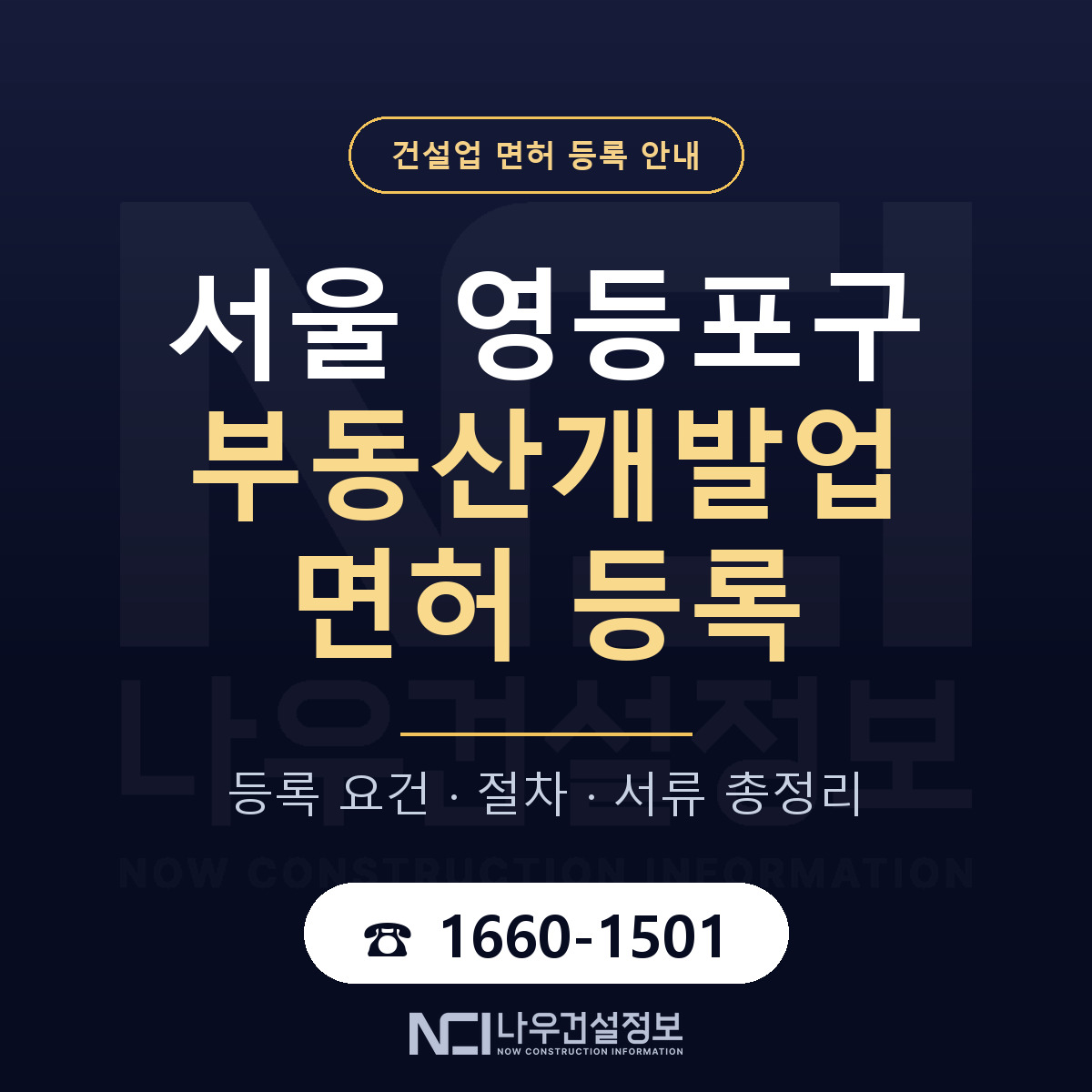 영등포구 부동산개발업 면허 등록 안내 서울 안내 — 나우건설정보