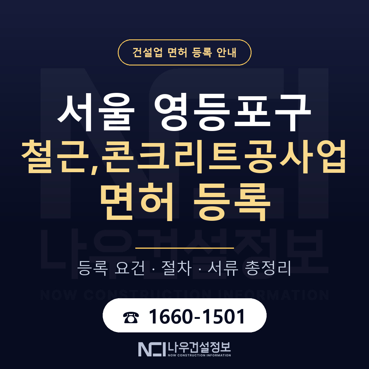 영등포구 철근,콘크리트공사업 면허 등록 안내 서울 안내 — 나우건설정보