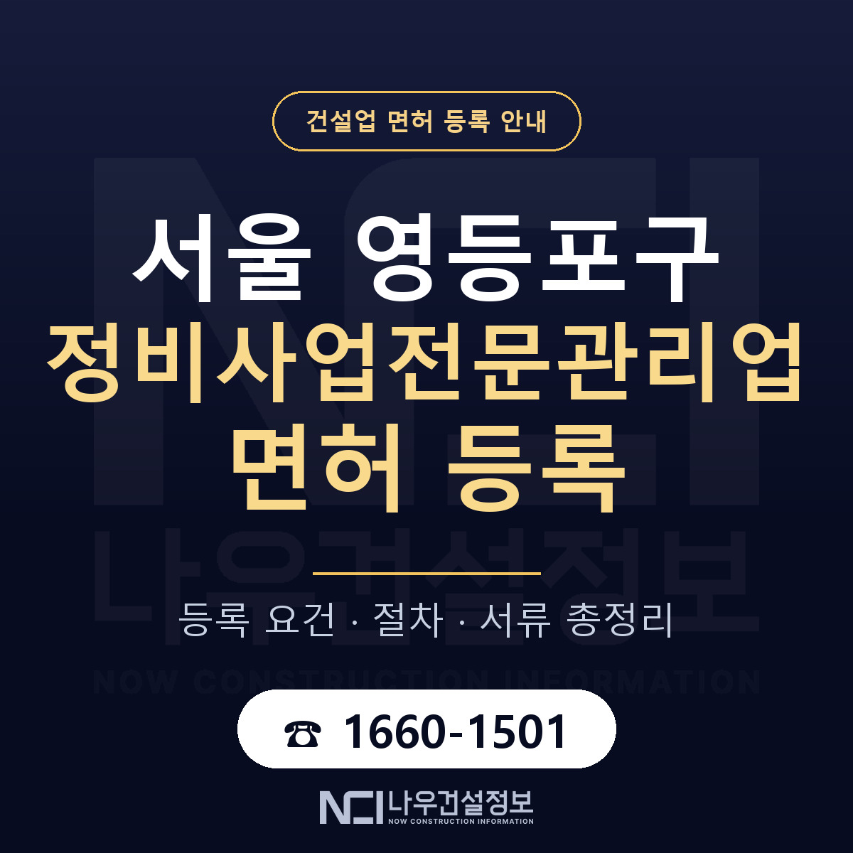 영등포구 정비사업전문관리업 면허 자본금·인력 기준 안내 — 나우건설정보