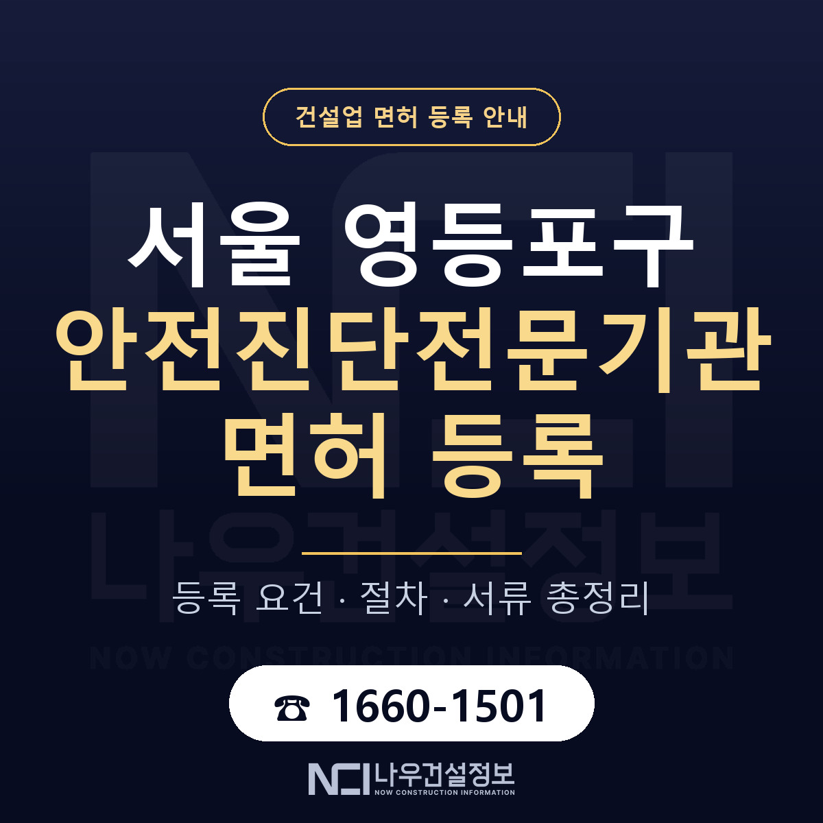 영등포구 안전진단전문기관 면허 신규등록 안내 안내 — 나우건설정보