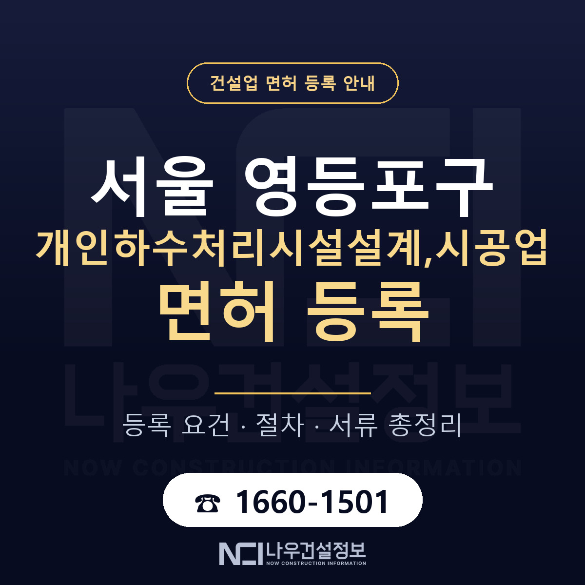 영등포구 개인하수처리시설설계,시공업 면허 신규등록 안내 안내 — 나우건설정보