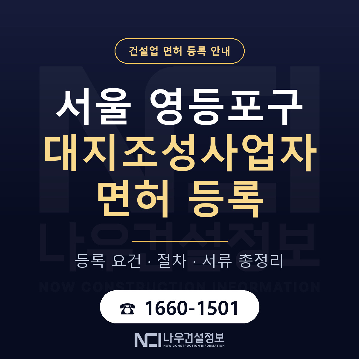 영등포구 대지조성사업자 면허 얼마가 드나 안내 — 나우건설정보