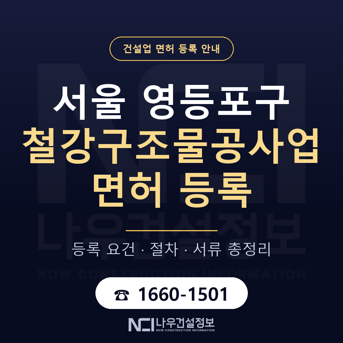 영등포구 철강구조물공사업 면허 등록 안내 서울 안내 — 나우건설정보