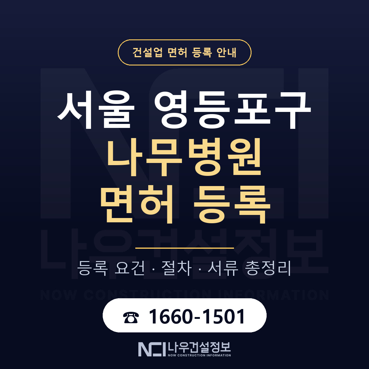 영등포구 나무병원 면허 조건 한눈에 안내 — 나우건설정보